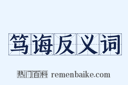 笃诲反义词是什么意思的图片